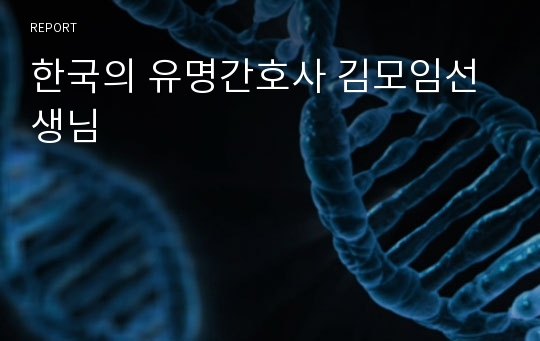 한국의 유명간호사 김모임선생님