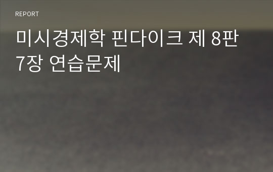 미시경제학 핀다이크 제 8판 7장 연습문제