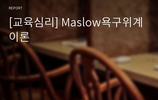 [교육심리] Maslow욕구위계이론