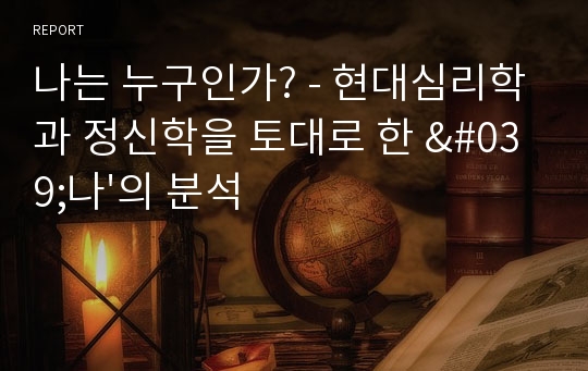 나는 누구인가? - 현대심리학과 정신학을 토대로 한 &#039;나&#039;의 분석