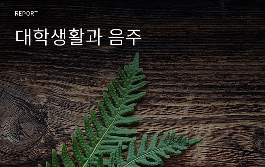 대학생활과 음주