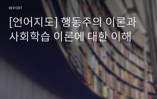 [언어지도] 행동주의 이론과 사회학습 이론에 대한 이해