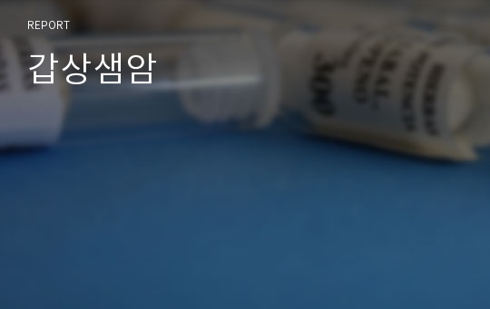 갑상샘암