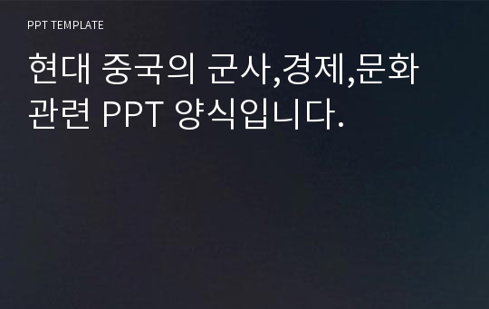 현대 중국의 군사,경제,문화 관련 PPT 양식입니다.