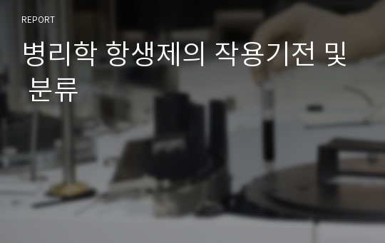 병리학 항생제의 작용기전 및 분류