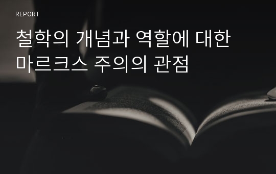 철학의 개념과 역할에 대한 마르크스 주의의 관점