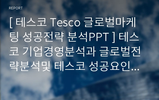 [ 테스코 Tesco 글로벌마케팅 성공전략 분석PPT ] 테스코 기업경영분석과 글로벌전략분석및 테스코 성공요인 분석