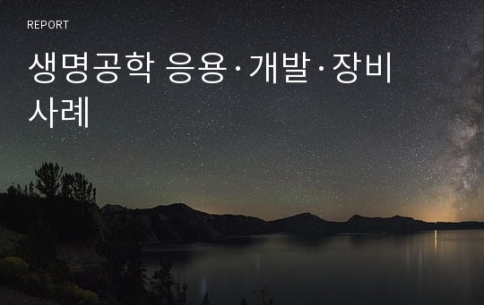 생명공학 응용·개발·장비 사례