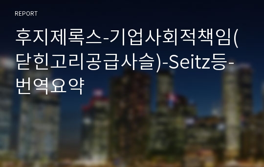 후지제록스-기업사회적책임(닫힌고리공급사슬)-Seitz등-번역요약