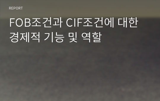 FOB조건과 CIF조건에 대한 경제적 기능 및 역할