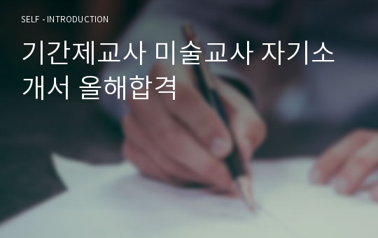 기간제교사 미술교사 자기소개서 올해합격