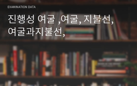 진행성 여굴 ,여굴, 지불선, 여굴과지불선,