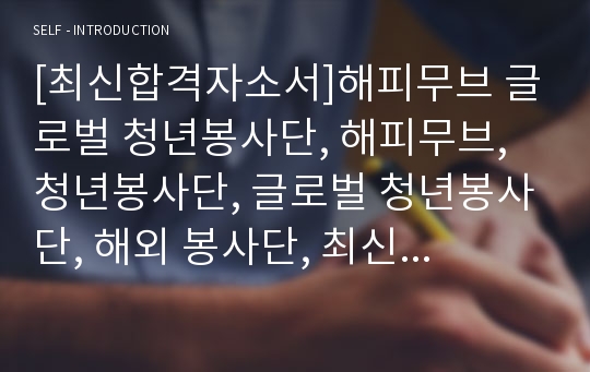 [최신합격자소서]해피무브 글로벌 청년봉사단, 해피무브, 청년봉사단, 글로벌 청년봉사단, 해외 봉사단, 최신 항목, 합격, 자기소개서, 자소서