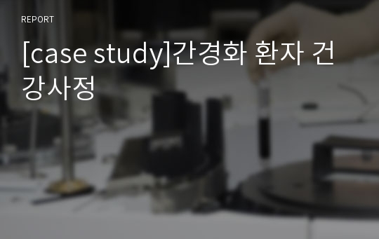 [case study]간경화 환자 건강사정