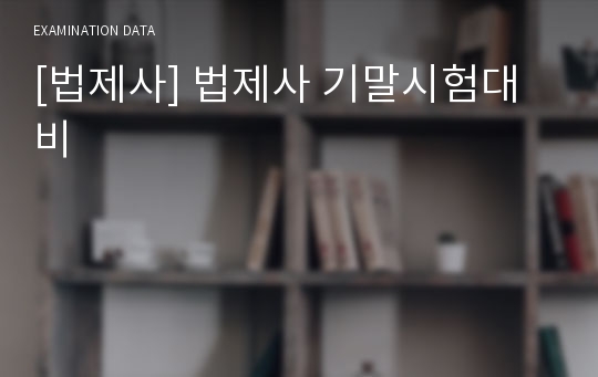 [법제사] 법제사 기말시험대비