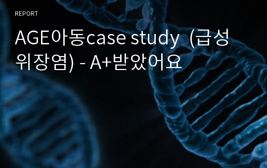 AGE아동case study  (급성위장염) - A+받았어요