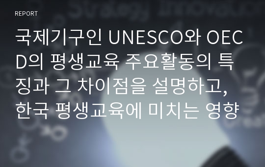 국제기구인 UNESCO와 OECD의 평생교육 주요활동의 특징과 그 차이점을 설명하고, 한국 평생교육에 미치는 영향