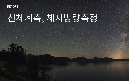 신체계측, 체지방량측정