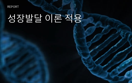 성장발달 이론 적용