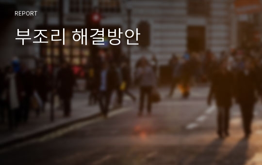 부조리 해결방안