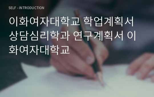 이화여자대학교 학업계획서 상담심리학과 연구계획서 이화여자대학교