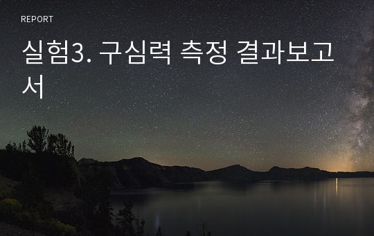 실험3. 구심력 측정 결과보고서