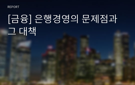 [금융] 은행경영의 문제점과 그 대책