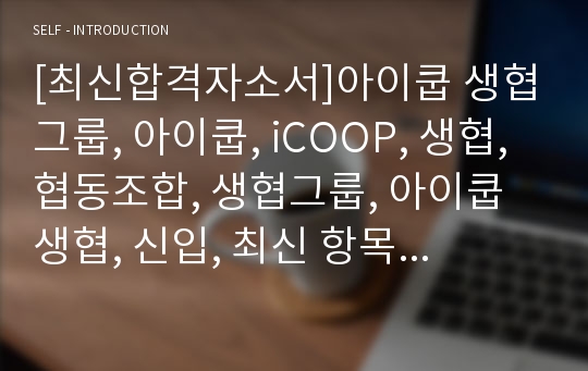 [최신합격자소서]아이쿱 생협그룹, 아이쿱, iCOOP, 생협, 협동조합, 생협그룹, 아이쿱 생협, 신입, 최신 항목, 합격, 자기소개서, 자소서