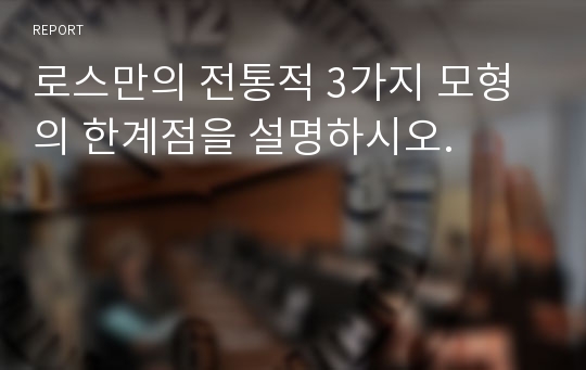 로스만의 전통적 3가지 모형의 한계점을 설명하시오.