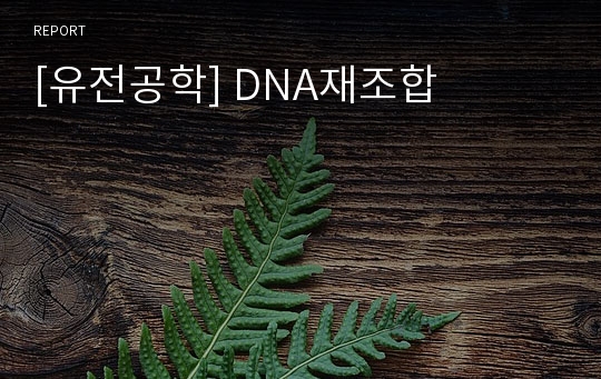 [유전공학] DNA재조합