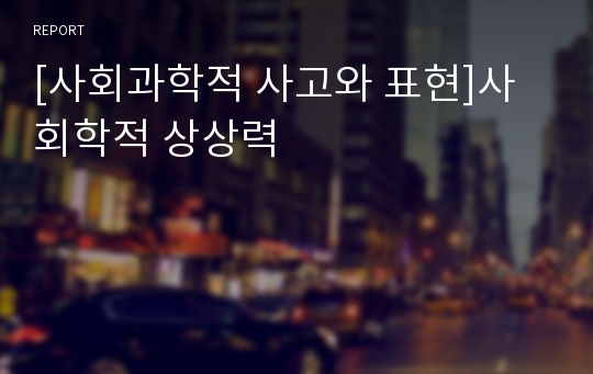 [사회과학적 사고와 표현]사회학적 상상력