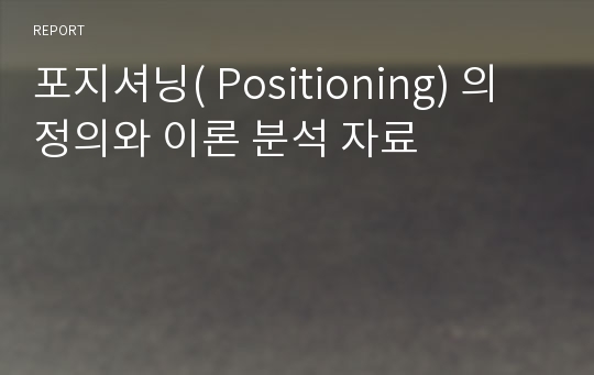 포지셔닝( Positioning) 의 정의와 이론 분석 자료