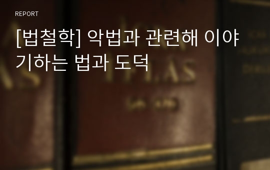 [법철학] 악법과 관련해 이야기하는 법과 도덕