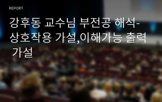 강후동 교수님 부전공 해석-상호작용 가설,이해가능 출력 가설