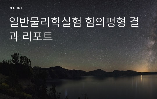 일반물리학실험 힘의평형 결과 리포트