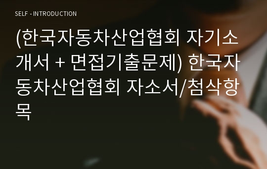 (한국자동차산업협회 자기소개서 + 면접기출문제) 한국자동차산업협회 자소서/첨삭항목