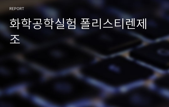 화학공학실험 폴리스티렌제조