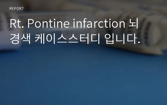 Rt. Pontine infarction 뇌경색 케이스스터디 입니다.