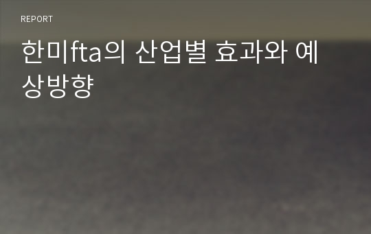 한미fta의 산업별 효과와 예상방향