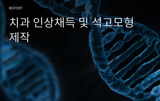 치과 인상채득 및 석고모형 제작