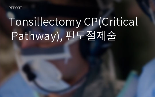 Tonsillectomy CP(Critical Pathway), 편도절제술