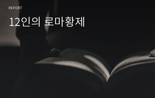 12인의 로마황제