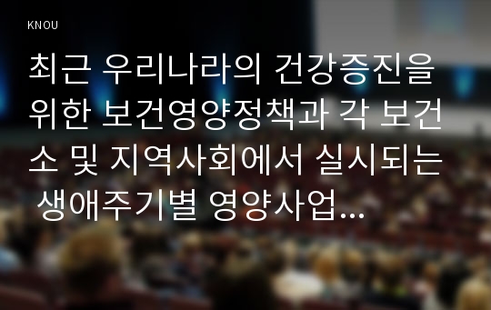 최근 우리나라의 건강증진을 위한 보건영양정책과 각 보건소 및 지역사회에서 실시되는 생애주기별 영양사업 조사