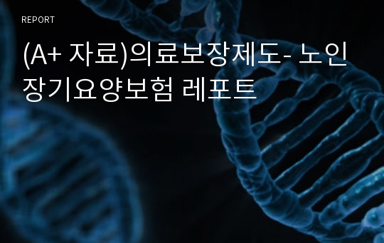 (A+ 자료)의료보장제도- 노인장기요양보험 레포트