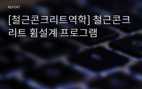 [철근콘크리트역학] 철근콘크리트 휨설계 프로그램