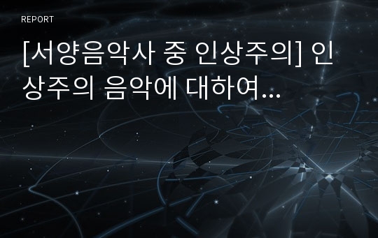 [서양음악사 중 인상주의] 인상주의 음악에 대하여...