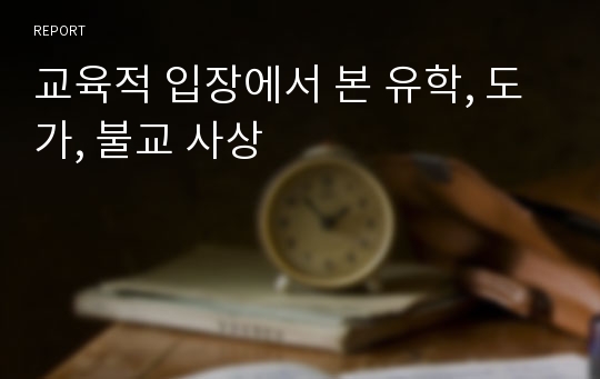 교육적 입장에서 본 유학, 도가, 불교 사상