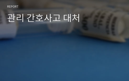 관리 간호사고 대처