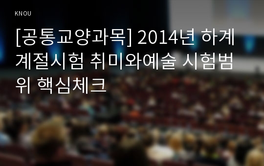 [공통교양과목] 2014년 하계계절시험 취미와예술 시험범위 핵심체크