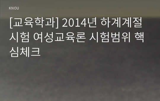 [교육학과] 2014년 하계계절시험 여성교육론 시험범위 핵심체크